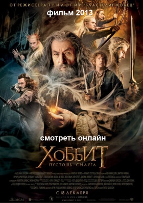 Хоббит: Пустошь Смауга 2013 (The Hobbit: The Desolation of Smaug) смотреть фильм