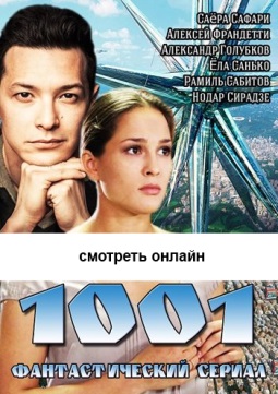 1001 (Первый канал) 1, 2, 3, 4, 5, 6, 7, 8, 9, 10, серия смотреть фильм