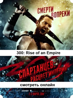 300 спартанцев 2 Расцвет империи смотреть фильм