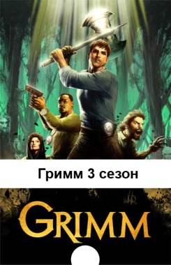 Гримм 3 сезон 20, 21, 22, 23 серия на русском языке смотреть фильм
