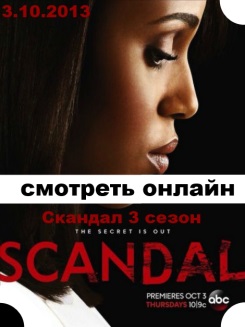 Скандал 3 сезон 14, 15, 16, 17, 18, 19, 20, 21, 22, 23, 24 серия смотреть фильм