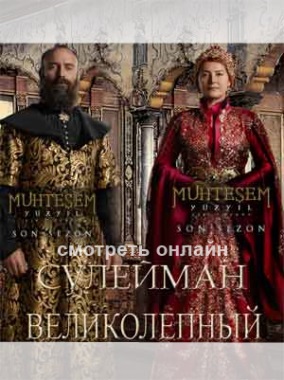 Великолепный век 137 серия на русском языке смотреть фильм