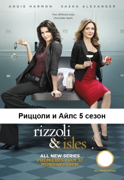 Риццоли и Айлс 5 сезон 1, 2, 3, 4, 5, 6, 7, 8, 9, 10 серия смотреть фильм