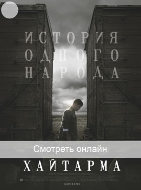 Хайтарма фильм 2013 Украина Haytarma смотреть фильм