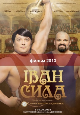 Иван Сила фильм 2013 Украина смотреть фильм