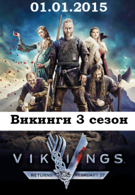 Викинги 3 сезон 1, 2, 3, 4, 5, 6, 7, 8, 9, 10, 11 серия смотреть фильм