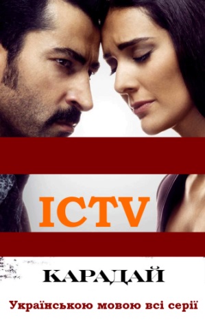 Карадай новые серии на ICTV на украинском языке смотреть фильм