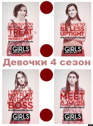 Девочки 4 сезон 1, 2, 3, 4, 5, 6, 7, 8, 9, 10, 11, 12, 13, 14, 15 серия смотреть фильм