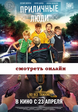 Русский фильм 2015 Приличные люди комедийный смотреть фильм