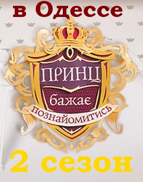 Принц желает познакомиться в Одессе 2 сезон 1, 2, 3, 4, 5, 6, 7, 8, 9, 10, 11, 12, 13, 14, 15, 16 выпуск смотреть фильм