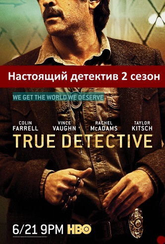 Настоящий детектив 2 сезон 1, 2, 3, 4, 5, 6, 7, 8, 9, 10 серия смотреть фильм