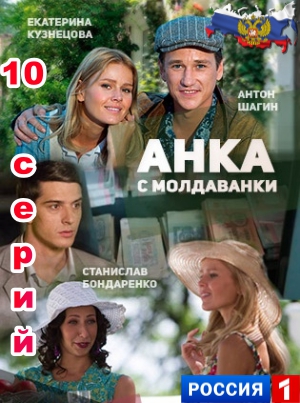 Анка с Молдаванки 1, 2, 3, 4, 5, 6, 7, 8, 9, 10, 11 серия смотреть фильм