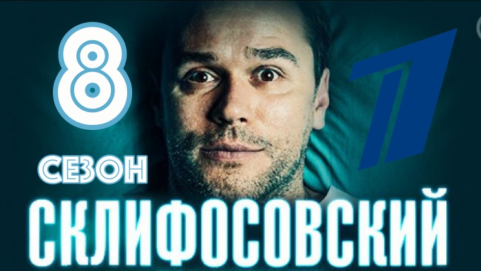 Склифосовский 8 сезон 1, 2, 3, 4, 5 серия Первый канал