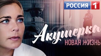 Акушерка 2 сезон 1, 2, 3, 4, 5 серия Россия 1