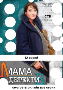 Мама-детектив 3, 4, 5, 6, 7, 8, 9, 10, 11, 12, 13 серия